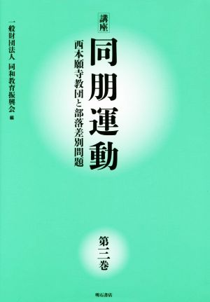 講座 同朋運動(第三巻) 西本願寺教団と部落差別問題