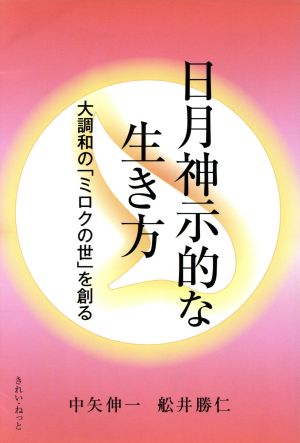 日月神示的な生き方 大調和の「ミロクの世」を創る