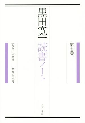 黒田寛一読書ノート(第七巻) 一九五〇年九月-一九五一年八月