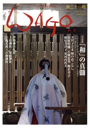 WAGO-和合-(第21号) 「和」の幸せ情報誌