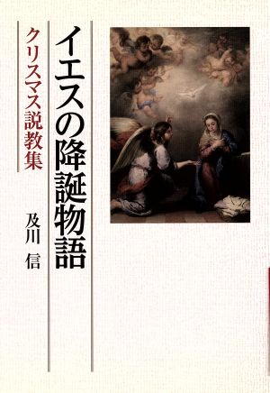 イエスの降誕物語 クリスマス説教集