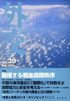 外交(Vol.39) 特集 動揺する戦後国際秩序