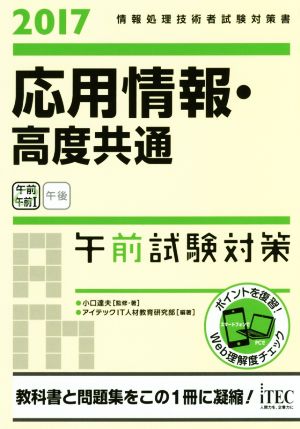 応用情報・高度共通 午前試験対策(2017) 情報処理技術者試験対策書