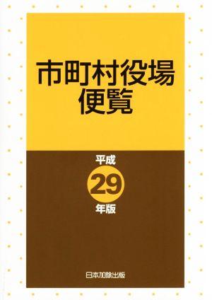 市町村役場便覧(平成29年版)