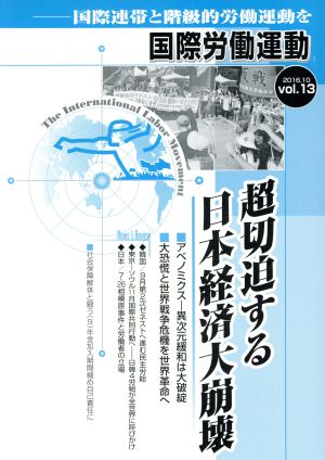 国際労働運動(vol.13 2016.10) 超切迫する日本経済大崩壊