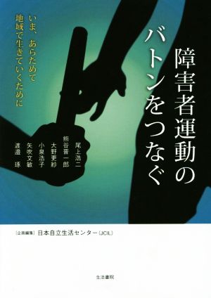 障害者運動のバトンをつなぐ いま、あらためて地域で生きていくために