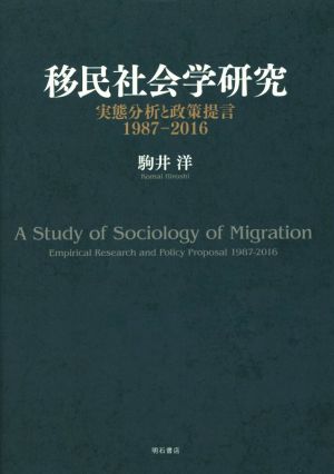 移民社会学研究 実態分析と政策提言1987-2016