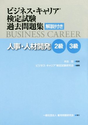 ビジネス・キャリア検定試験過去問題集 解説付き 人事・人材開発2級3級