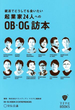 就活でどうしても会いたい起業家24人へのOB・OG訪本 マスナビBOOKS