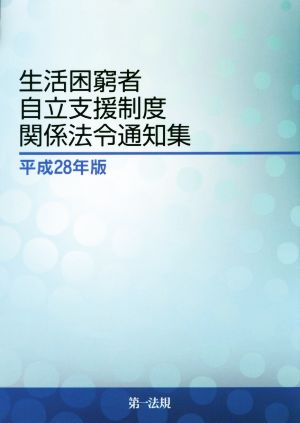 生活困窮者自立支援制度関係法令通知集(平成28年版)