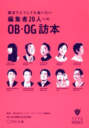 就活でどうしても会いたい編集者20人へのOB・OG訪本 マスナビBOOKS