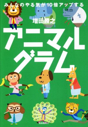 アニマルグラム みんなのやる気が10倍アップする