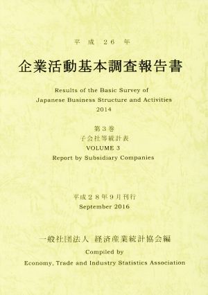 企業活動基本調査報告書 平成26年(第3巻) 子会社等統計表