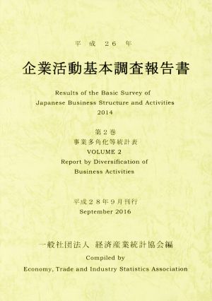 企業活動基本調査報告書 平成26年(第2巻) 事業多角化等統計表