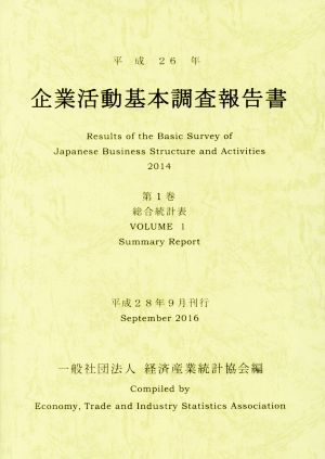 企業活動基本調査報告書 平成26年(第1巻) 総合統計表