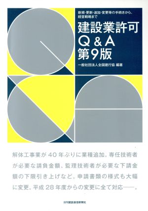 建設業許可Q&A 第9版 新規・更新・追加・変更等の手続きから、経営戦略まで