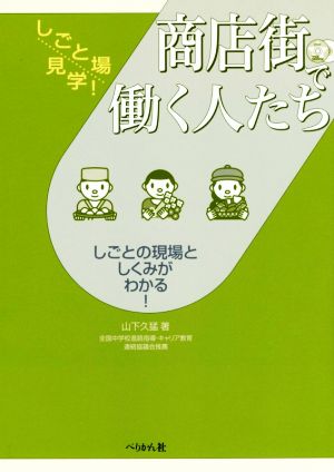 商店街で働く人たち しごとの現場としくみがわかる！ しごと場見学！