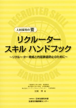 リクルータースキルハンドブック リクルーター育成と内定辞退防止のために