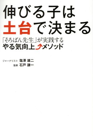 伸びる子は土台で決まる 「そろばん先生」が実践するやる気向上メソッド