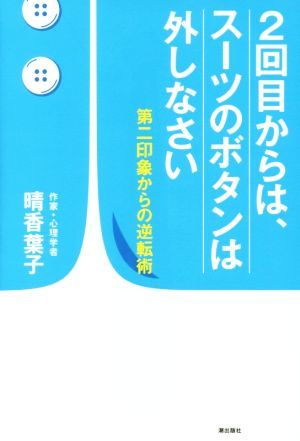 2回目からは、スーツのボタンは外しなさい 第二印象からの逆転術