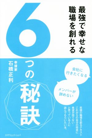 最強で幸せな職場を創れる6つの秘訣