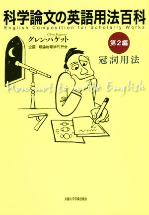 科学論文の英語用法百科(第2編) 冠詞用法