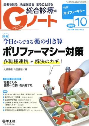 総合診療のGノート(3-7 2016-10) 特集 今日からできる薬の引き算ポリファーマシー対策