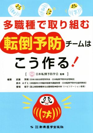 多職種で取り組む転倒予防チームはこう作る！