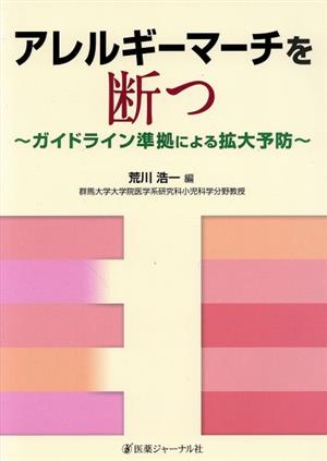 アレルギーマーチを断つ ガイドライン準拠による拡大予防