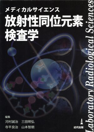 メディカルサイエンス放射性同位元素検査学