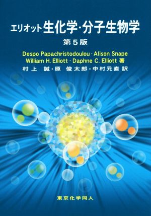 エリオット生化学・分子生物学 第5版