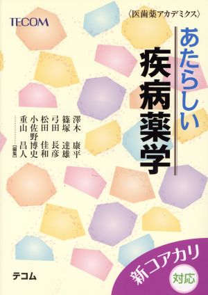 あたらしい疾病薬学 医歯薬アカデミクス