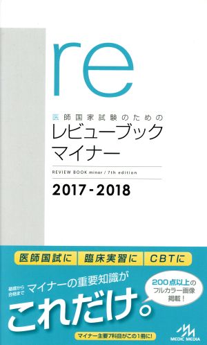 医師国家試験のためのレビューブック マイナー(2017-2018)