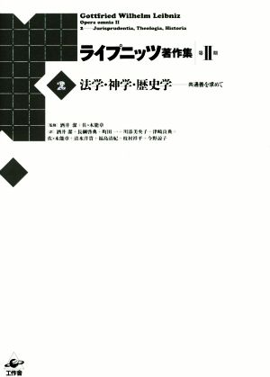 ライプニッツ著作集 第2期(2) 法学・神学・歴史学 共通善を求めて