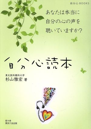 自分心読本 あなたは本当に自分の心の声を聴いていますか？ 自分心BOOKS