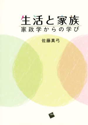 生活と家族 家政学からの学び