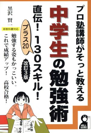 中学生の勉強術 直伝！130スキル！ 改訂3版 プロ塾講師がそっと教える YELL books