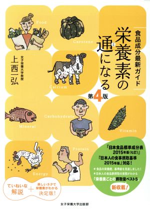 栄養素の通になる 第4版食品成分最新ガイド