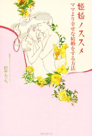 姫婚ノススメ ママより幸せな結婚をする方法