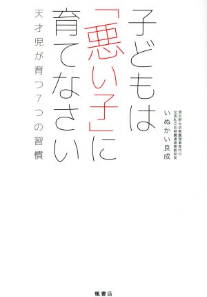 子どもは「悪い子」に育てなさい 天才児が育つ7つの習慣