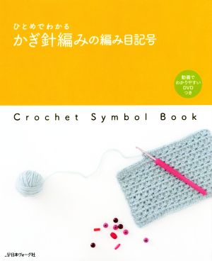 ひとめでわかるかぎ針編みの編み目記号