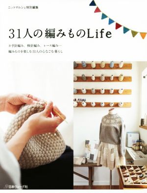 31人の編みものLife かぎ針編み、棒針編み、レース編み…編みものを楽しむ31人の心なごむ暮らし