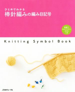 ひとめでわかる棒針編みの編み目記号