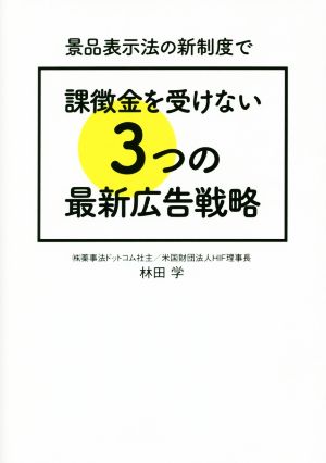 景品表示法の新制度で課徴金を受けない3つの最新広告戦略