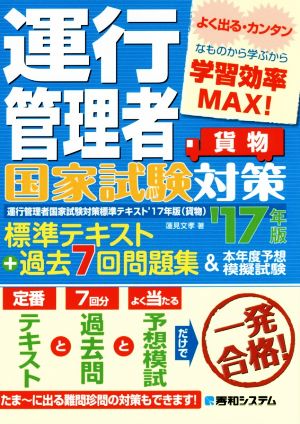 運行管理者国家試験対策 標準テキスト+過去7回問題集&本年度予想模擬試験 貨物('17年版)