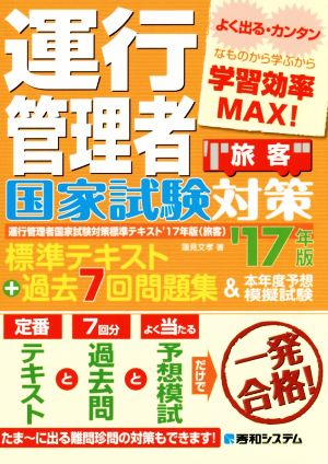 運行管理者国家試験対策 標準テキスト+過去7回問題集&本年度予想模擬試験 旅客('17年版)