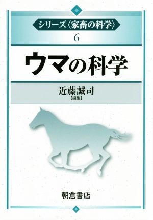 ウマの科学 シリーズ〈家畜の科学〉6