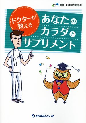 ドクターが教えるあなたのカラダとサプリメント