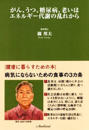 がん、うつ、糖尿病、老いはエネルギー代謝の乱れから 健康に暮らすための本