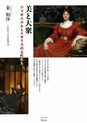 美と大衆 ジャポニスムとイギリスの女性たち 日本女子大学叢書18